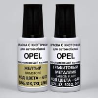 G6Y Opel: G6T (GN6, 41K, 78T, 186X) Opel Желтый, Brimstone и GAR (22C) Opel Графитовый металлик, Graphitschwarz 2*20 мл.