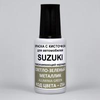 ZSA Suzuki Светло-зеленый металлик, Alumina Green 20 мл.