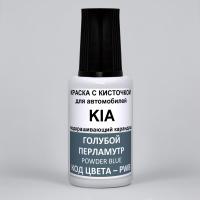 PWB KIA Голубой перламутровый металлик, Powder Blue 20 мл.