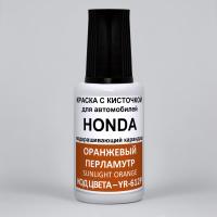 YR-612P Honda Оранжевый перламутр, Sunlight Orange 20 мл.