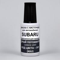 JV9 (K6U) Subaru Серый перламутровый металлик, Carbide Gray 20 мл.