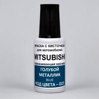 D23 Mitsubishi Голубой металлик, Blue 20 мл.