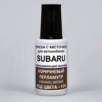 F1H Subaru Коричневый перламутр, Caramel Bronz 20 мл.