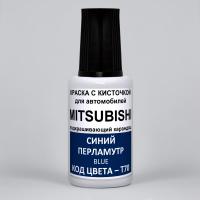 T70 Mitsubishi Синий перламутр, Blue 20 мл.