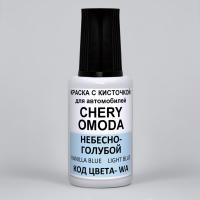 WA Chery OMODA, Небесно-голубой, Vanilla Blue Pearl, Jupiter, Light Blue, 20 мл.