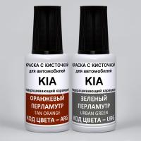 AUR KIA: ARG KIA Оранжевый перламутровый металлик, Tan Orange и URG KIA Зеленый перламутровый металлик, Urban Green 2*20 мл.