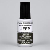 PGX (JGX, GX) JEEP Серый перламутр, Sagebrush 20 мл.