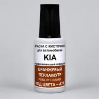 A7A KIA Оранжевый перламутровый металлик, Punchy Orange 20 мл.