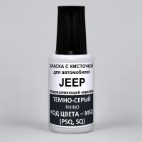 MSQ (PSQ, SQ) JEEP Темно-серый, Rhino 20 мл.