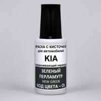 OL KIA Зеленый перламутровый металлик, New Green 20 мл.
