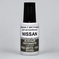 D13 (D12G) Nissan Зеленый перламутровый металлик, Canteen 20 мл.