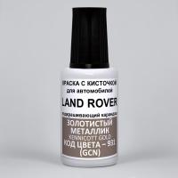 931 (GCN) Land Rover/Range Rover Золотистый металлик, Kennicott Gold 20 мл.