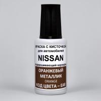 EAR (EARG) Nissan Оранжевый металлик, Orange 20 мл.