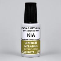 EGR KIA Зелный металлик, Electric Green 20 мл.