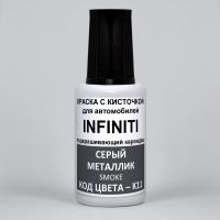 K11 (K11G) Infiniti Серый металлик, Smoke 20 мл.