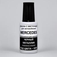 9291 Mercedes Черный металлик, Kabaraschwarz 20 мл.