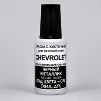 GB8 (384A, 22Y) Chevrolet Черный металлик, Mosaic Black 20 мл.