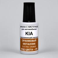 O9 KIA Оранжевый металлик, Electric Orange 20 мл.