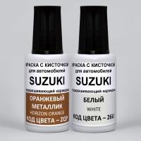 A6J Suzuki: ZQP Suzuki Оранжевый металлик, Horizon Orange и 26U Suzuki Белый, White 2*20 мл.