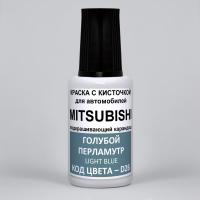 D26 Mitsubishi Голубой перламутровый металлик, Light Blue 20 мл.