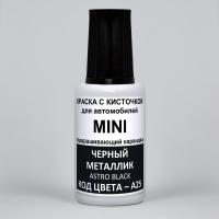 A25 Mini Черный металлик, Astro Black 20 мл.