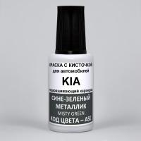 ASE KIA Сине-зеленый металлик, Misty Green 20 мл.