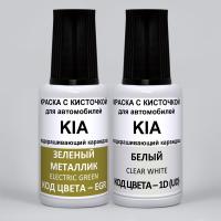 GUD KIA: EGR KIA Зелный металлик, Electric Green и 1D (UD) KIA Белый, Clear White 2*20 мл.