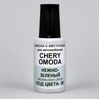 SK Chery OMODA, Нежно-зелёный, Dreamlands Green, 20 мл.
