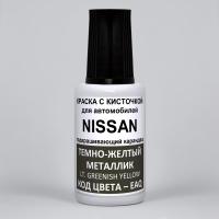 EAQ (EAQG) Nissan Темно-желтый металлик, Lt. Greenish Yellow 20 мл.