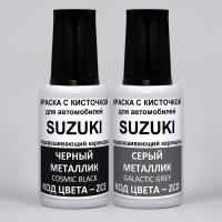 CWB Suzuki: ZCE Suzuki Черный металлик, Cosmic Black и ZCD Suzuki Серый металлик, Galactic Grey 2*20 мл.