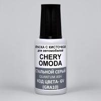 GV, GRA10 Chery OMODA, Стальной Серый, Quantum Ash, Steel Gray, Mecurial Grey Met, 20 мл.