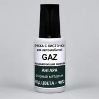 9032 GAZ Ангара, Зеленый металлик 20 мл.