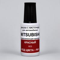 P63 Mitsubishi Красный, Red 20 мл.