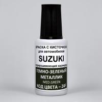Z4F Suzuki Темно-зеленый металлик, Med. Green 20 мл.