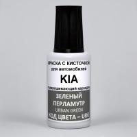 URG KIA Зеленый перламутровый металлик, Urban Green 20 мл.