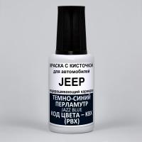 KBX (PBX) JEEP Темно-синий перламутр, Jazz Blue 20 мл.
