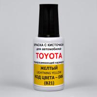 D06 (B21) Toyota Желтый, Lightning Yellow 20 мл.