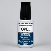 G8Z (ERD) Opel Голубой перламутровый металлик, Topas Blau 20 мл.