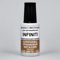 CAC (CACG) Infiniti Коричнево-оранжевый металлик, Brown 20 мл.