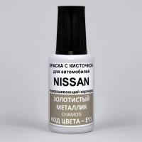EY1 (EY1G) Nissan Золотистый металлик, Chamois 20 мл.