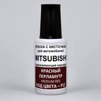 P12 Mitsubishi Красный перламутровый металлик, Medium Red 20 мл.