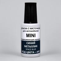 A49 Mini Синий металлик, Space Blue 20 мл.