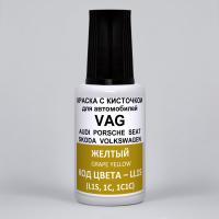 LL1S (L1S, 1C, 1C1C) Volkswagen Желтый, Grape Yellow 20 мл.