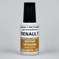 D30 Renault Желтый металлик, Jaune Soleil 20 мл.