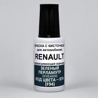 974 (F94) Renault Зеленый перламутр, Ephemere 20 мл.