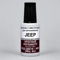 NRV (PRV, RV) JEEP Красный перламутр, Velvet Red 20 мл.