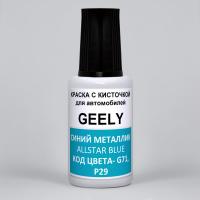 G71, P29 Geely Синий, Голубой Металлик, Allstar Blue, 20 мл.