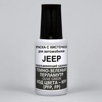 KFP (PFP, FP) JEEP Темно-зеленый перламутр, Olive Green 20 мл.
