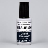 T11 Mitsubishi Синий перламутр, Dark Blue 20 мл.