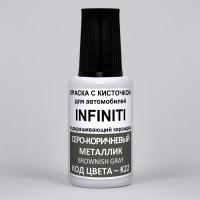 K22 (K22G) Infiniti Серо-коричневый металлик, Brownish Gray 20 мл.